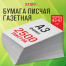 Бумага газетная БОЛЬШОГО ФОРМАТА А3, 43-47 г/м2, 2500 л, для офиса, дома и