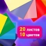 Цветная бумага А4 ТОНИРОВАННАЯ В МАССЕ, 20 листов, 10 цветов, 80 г/м2, BRAUBERG,