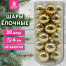 Шары ёлочные 30 шт., 4 см, "Solid Color", пластик, ЗОЛОТО, глянец,