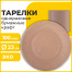 Тарелка одноразовая крафт бумажная 230 мм, КОМПЛЕКТ 100 штук, LAIMA ECO CRAFT,