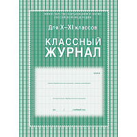 Журнал 10-11 кл,А4,обл.7БЦ,цвет,блок офсет КЖ-35 штр.  4607128447050, 4690432035990