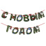 Гирлянда новогодняя "С Новым Годом", 11 букв, 10х15 см, картон, 2 м